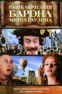  Приключения барона Мюнхгаузена 