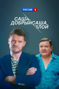  Саша добрый, Саша злой 