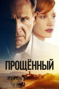  Прощённый 