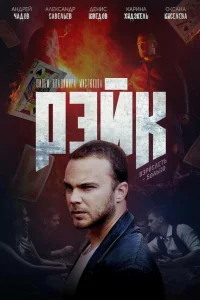  Рэйк 