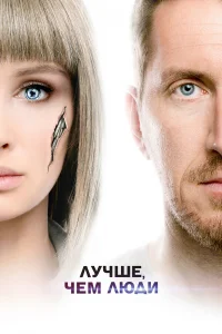  Лучше, чем люди 