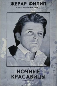  Ночные красавицы 
